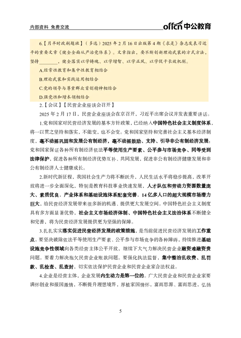 2月下半月刷题及押题金卷_2026考公资料_（11）小黑（离职去上岸村了）_公基时政政治理论小黑合集（2024+2025）_时政2025中公小黑全年时政_02.2025年半月时政刷题_讲义