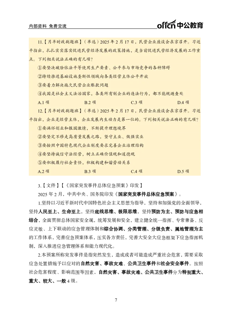 2月下半月刷题及押题金卷_2026考公资料_（11）小黑（离职去上岸村了）_公基时政政治理论小黑合集（2024+2025）_时政2025中公小黑全年时政_02.2025年半月时政刷题_讲义