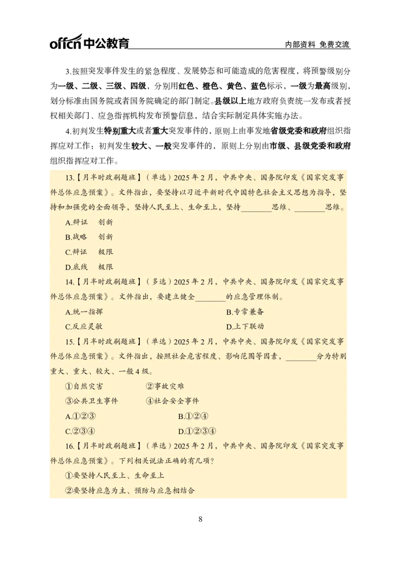 2月下半月刷题及押题金卷_2026考公资料_（11）小黑（离职去上岸村了）_公基时政政治理论小黑合集（2024+2025）_时政2025中公小黑全年时政_02.2025年半月时政刷题_讲义
