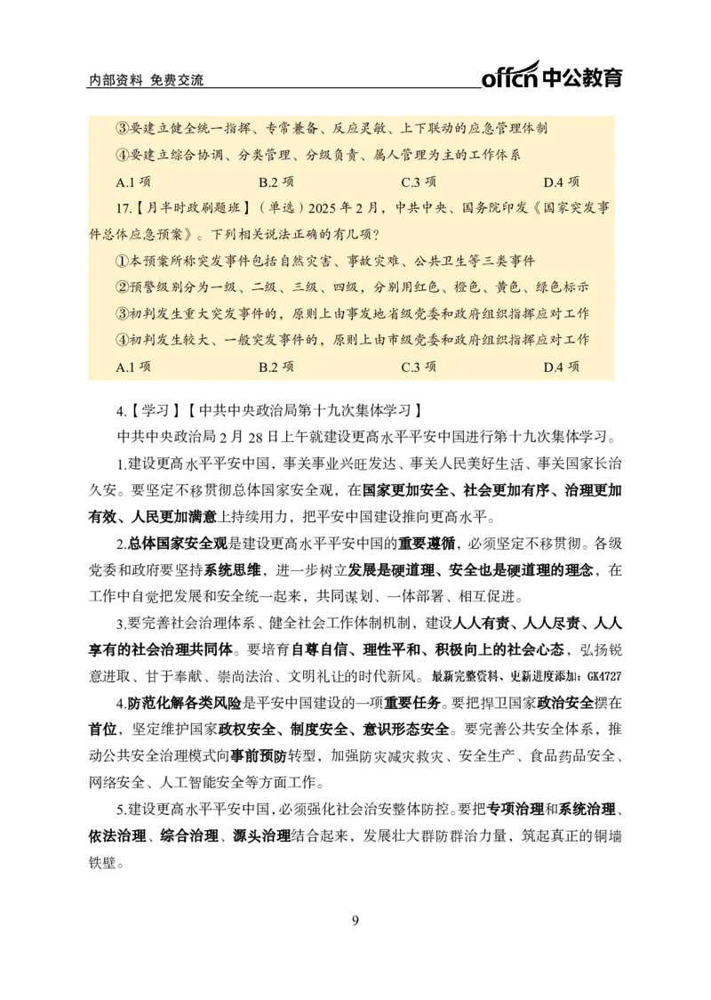 2月下半月刷题及押题金卷_2026考公资料_（11）小黑（离职去上岸村了）_公基时政政治理论小黑合集（2024+2025）_时政2025中公小黑全年时政_02.2025年半月时政刷题_讲义