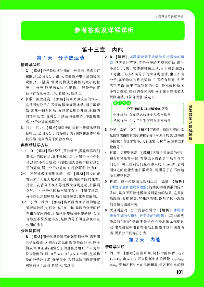 答案详解详析_2026万唯系列预习复习_2025版《万唯初中预习视频课》789年级上册多版本_2025版万唯初三预习视频课物理人教版上册_2025版万唯初三预习视频课物理人教版上册_视频_答案详解详析