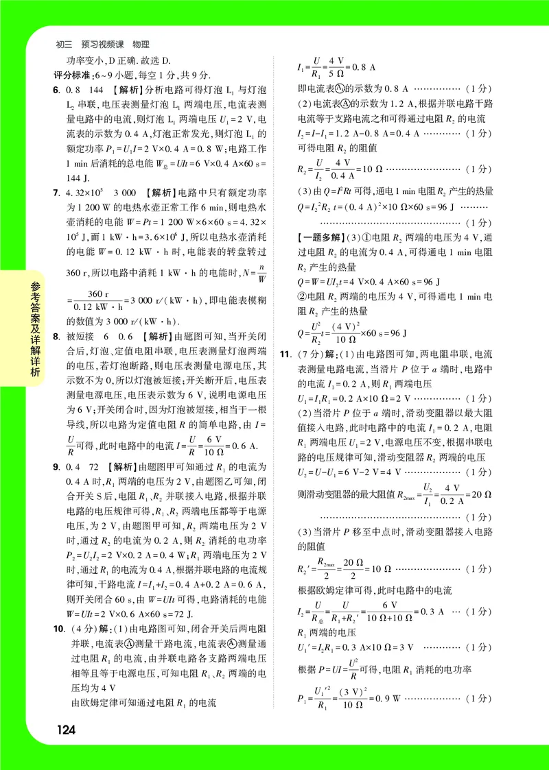 答案详解详析_2026万唯系列预习复习_2025版《万唯初中预习视频课》789年级上册多版本_2025版万唯初三预习视频课物理人教版上册_2025版万唯初三预习视频课物理人教版上册_视频_答案详解详析