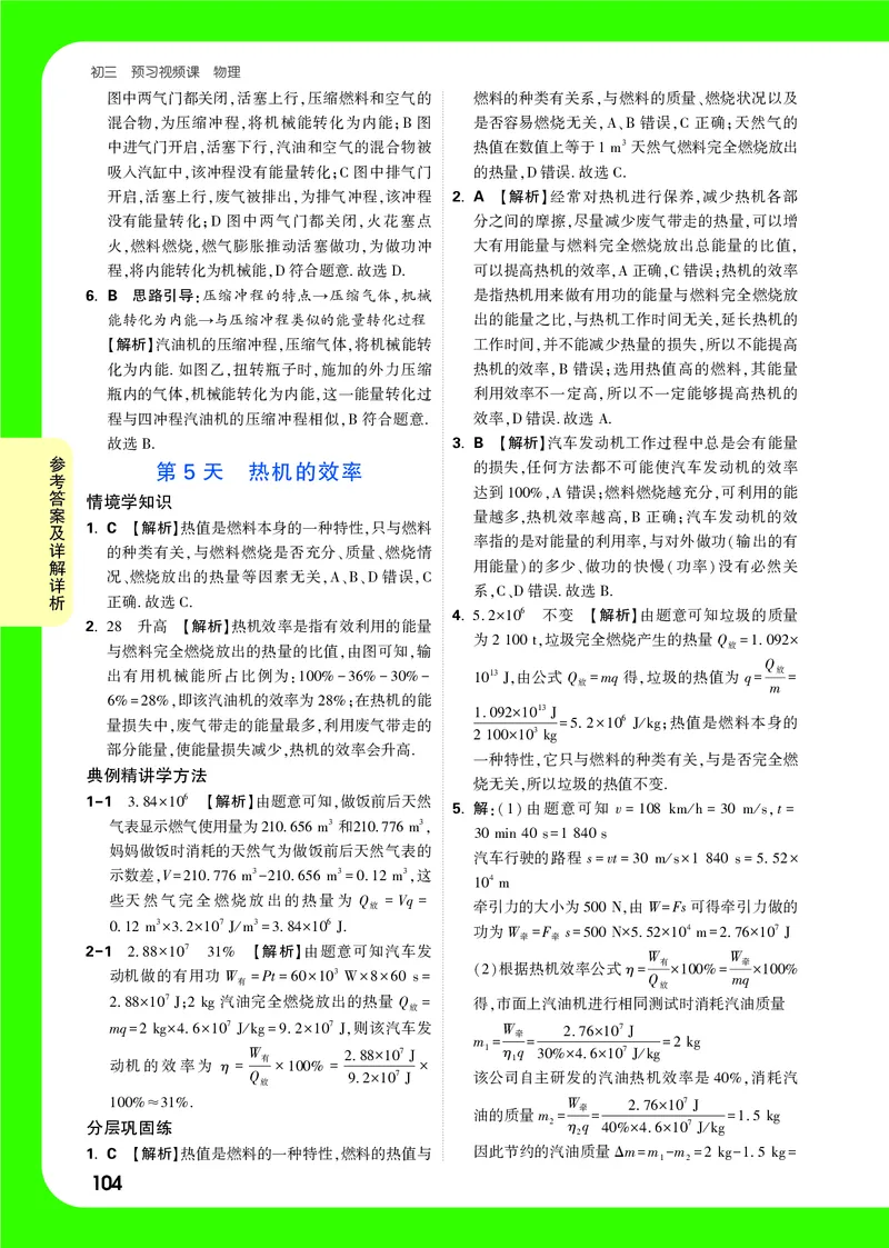 答案详解详析_2026万唯系列预习复习_2025版《万唯初中预习视频课》789年级上册多版本_2025版万唯初三预习视频课物理人教版上册_2025版万唯初三预习视频课物理人教版上册_视频_答案详解详析