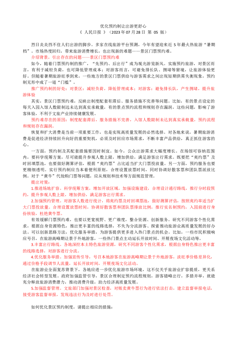 第三周时评001&mdash;&mdash;优化预约制让出游更舒心_2026考公资料_花生十三合集_2024+2023年资料_套题班2024花生、飞扬套题班1期_申论套题冲刺_讲义_时评汇总