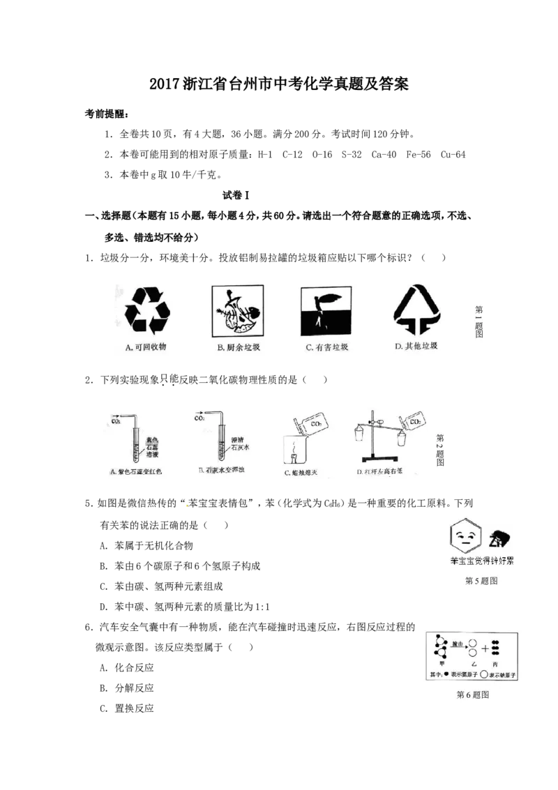 2017浙江省台州市中考化学真题及答案_中考真题_5.化学中考真题2015-2024年_地区卷_浙江省_浙江台州化学12-21缺13.14
