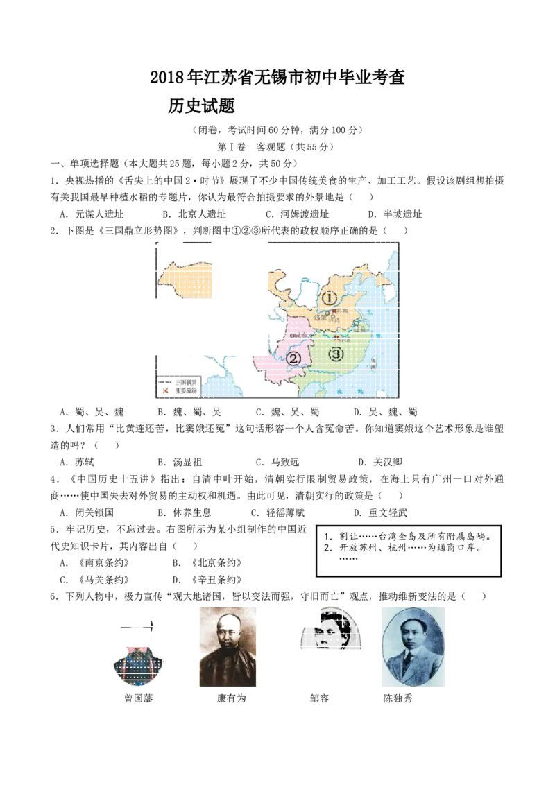 2018年江苏省无锡市中考历史试题及答案_中考真题_6.历史中考真题2015-2024年_地区卷_江苏省_无锡中考历史2008-2021年