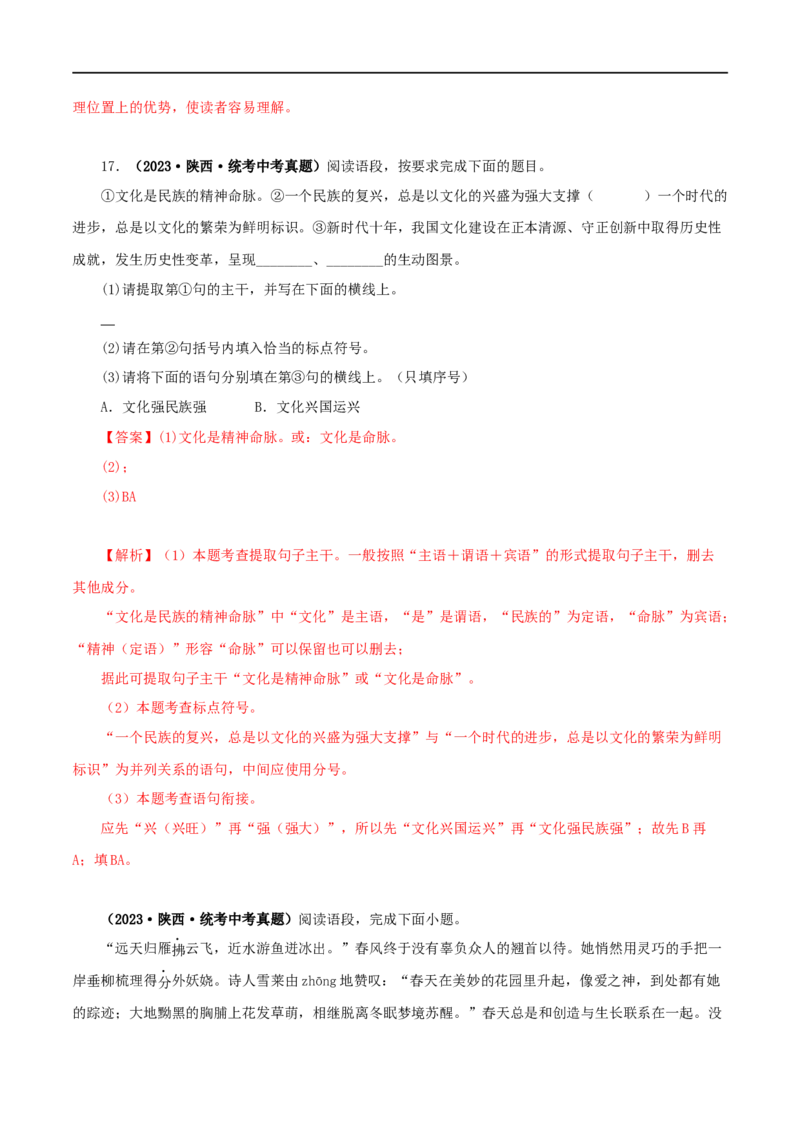 专题07基础知识综合（解析版）&nbsp;_120中考语文全套复习_中考语文复习总复习_专项复习资料_完三年（2021-2023）中考语文真题分项汇编（全国通用）_解析版