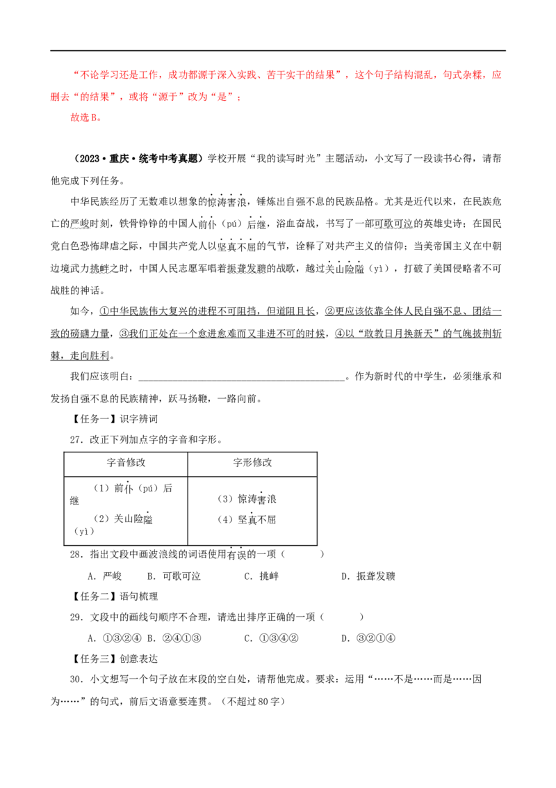 专题07基础知识综合（解析版）&nbsp;_120中考语文全套复习_中考语文复习总复习_专项复习资料_完三年（2021-2023）中考语文真题分项汇编（全国通用）_解析版