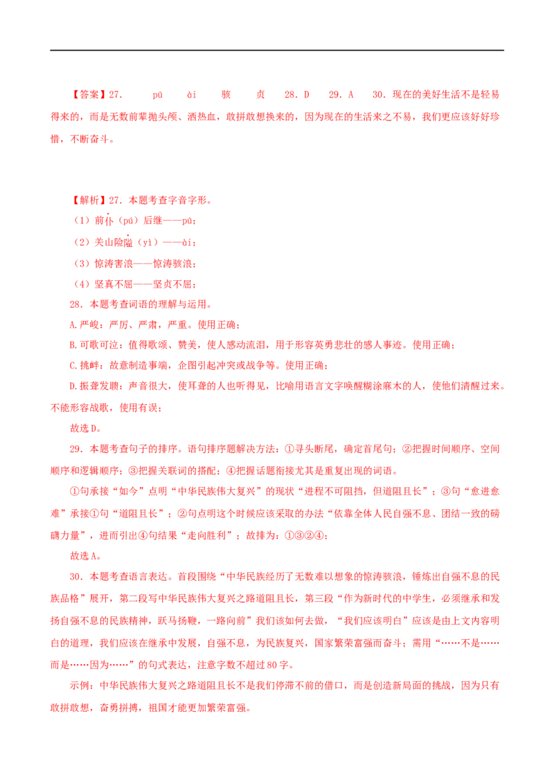 专题07基础知识综合（解析版）&nbsp;_120中考语文全套复习_中考语文复习总复习_专项复习资料_完三年（2021-2023）中考语文真题分项汇编（全国通用）_解析版