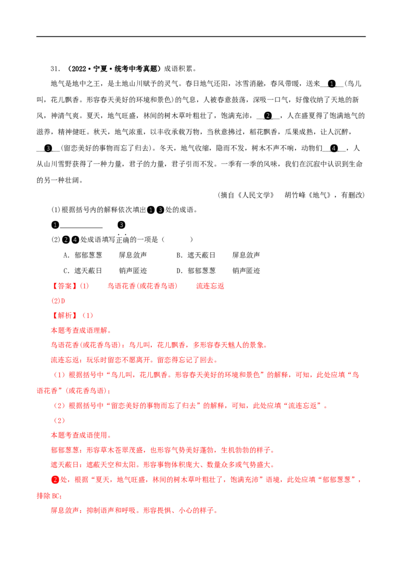 专题07基础知识综合（解析版）&nbsp;_120中考语文全套复习_中考语文复习总复习_专项复习资料_完三年（2021-2023）中考语文真题分项汇编（全国通用）_解析版