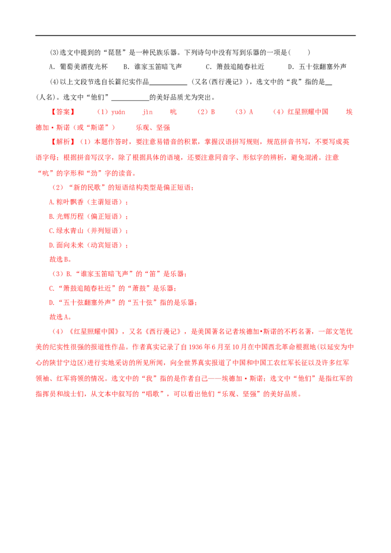 专题07基础知识综合（解析版）&nbsp;_120中考语文全套复习_中考语文复习总复习_专项复习资料_完三年（2021-2023）中考语文真题分项汇编（全国通用）_解析版