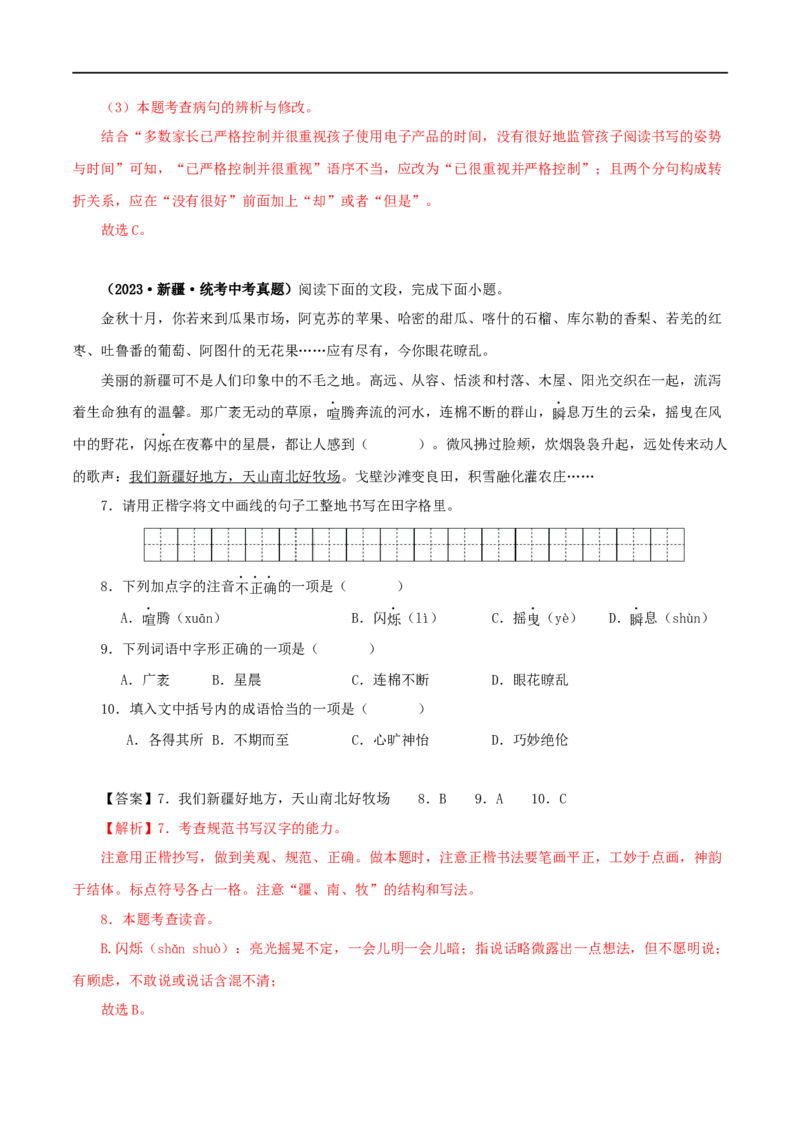 专题07基础知识综合（解析版）&nbsp;_120中考语文全套复习_中考语文复习总复习_专项复习资料_完三年（2021-2023）中考语文真题分项汇编（全国通用）_解析版