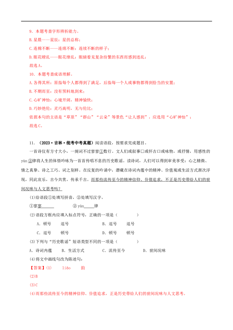 专题07基础知识综合（解析版）&nbsp;_120中考语文全套复习_中考语文复习总复习_专项复习资料_完三年（2021-2023）中考语文真题分项汇编（全国通用）_解析版
