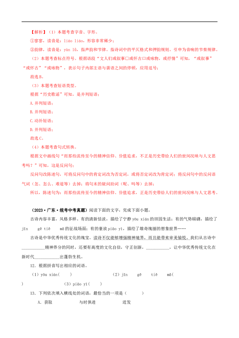 专题07基础知识综合（解析版）&nbsp;_120中考语文全套复习_中考语文复习总复习_专项复习资料_完三年（2021-2023）中考语文真题分项汇编（全国通用）_解析版