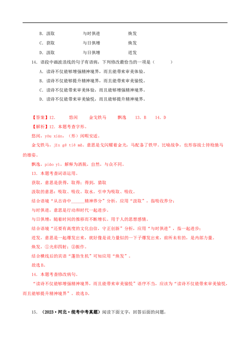 专题07基础知识综合（解析版）&nbsp;_120中考语文全套复习_中考语文复习总复习_专项复习资料_完三年（2021-2023）中考语文真题分项汇编（全国通用）_解析版