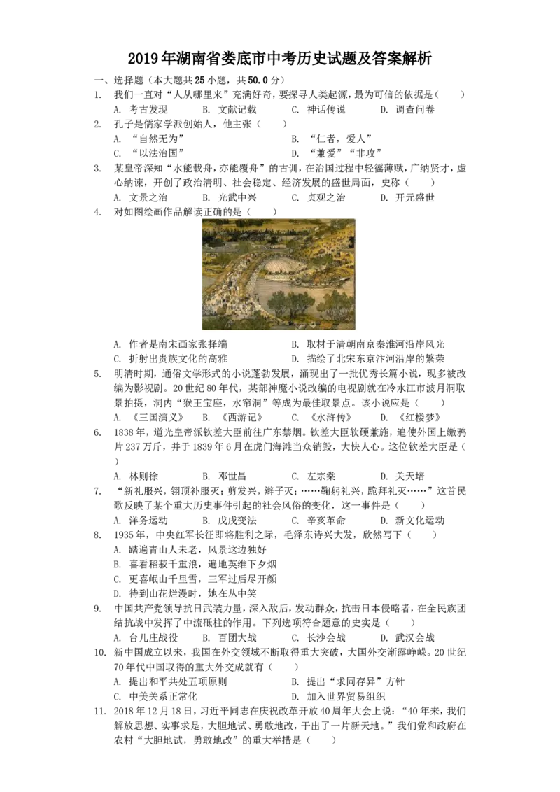 2019年湖南省娄底市中考历史试题及答案解析_中考真题_6.历史中考真题2015-2024年_地区卷_湖南省_娄底历史16-22缺20