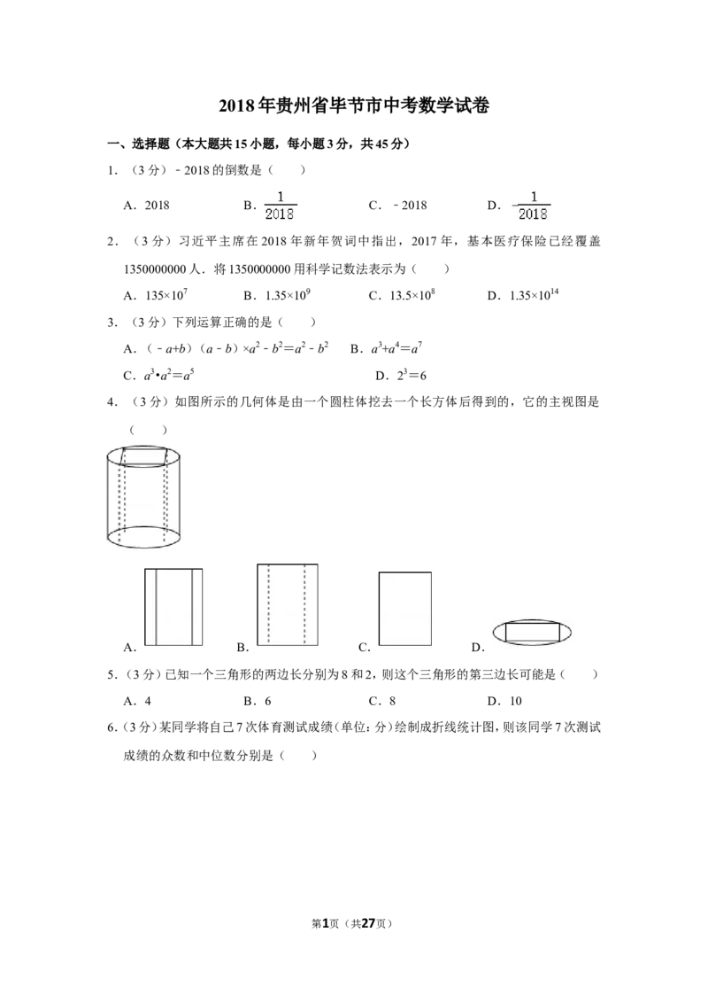 2018年贵州省毕节市中考数学试卷（含解析版）_中考真题_2.数学中考真题2015-2024年_地区卷_贵州省_毕节数学12-22
