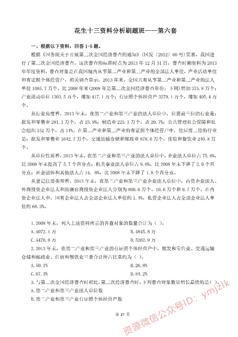 花生十三资料分析刷题班&mdash;&mdash;题目_2026考公资料_花生十三合集_（98）黑白画风精炼版2021花生十三_2021花生资料分析刷题班_讲义