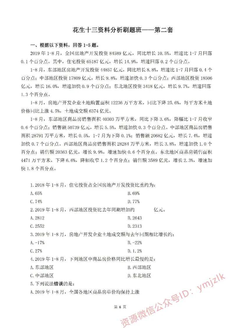 花生十三资料分析刷题班&mdash;&mdash;题目_2026考公资料_花生十三合集_（98）黑白画风精炼版2021花生十三_2021花生资料分析刷题班_讲义