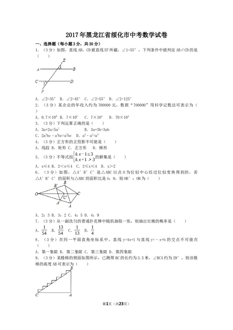 2017年黑龙江省绥化市中考数学试卷（含解析版）_中考真题_2.数学中考真题2015-2024年_2017年全国中考数学160份