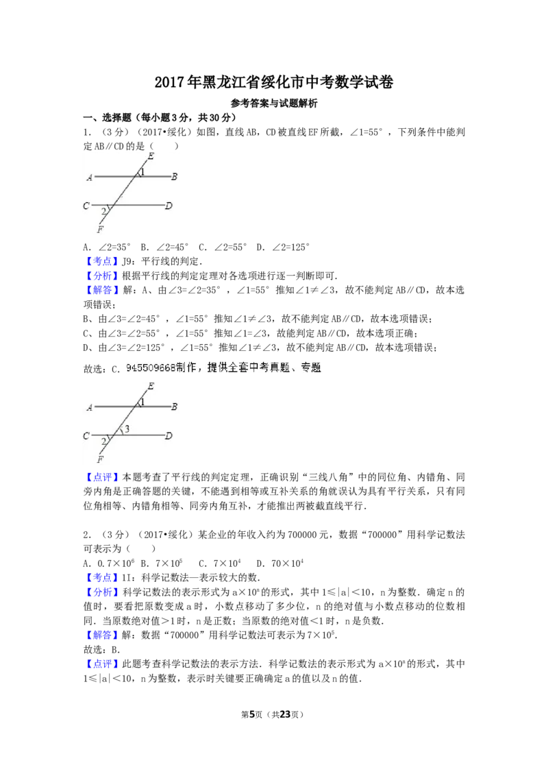 2017年黑龙江省绥化市中考数学试卷（含解析版）_中考真题_2.数学中考真题2015-2024年_2017年全国中考数学160份
