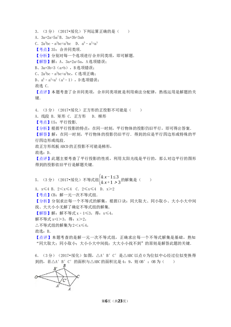 2017年黑龙江省绥化市中考数学试卷（含解析版）_中考真题_2.数学中考真题2015-2024年_2017年全国中考数学160份