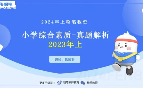 历年珍题2-2023上（小学）-包展羽_4-教培资料-26年最新资料-同步更新_小学教资_022025上FB小学系统班_0125上-综合素质_4.历年珍题_讲义