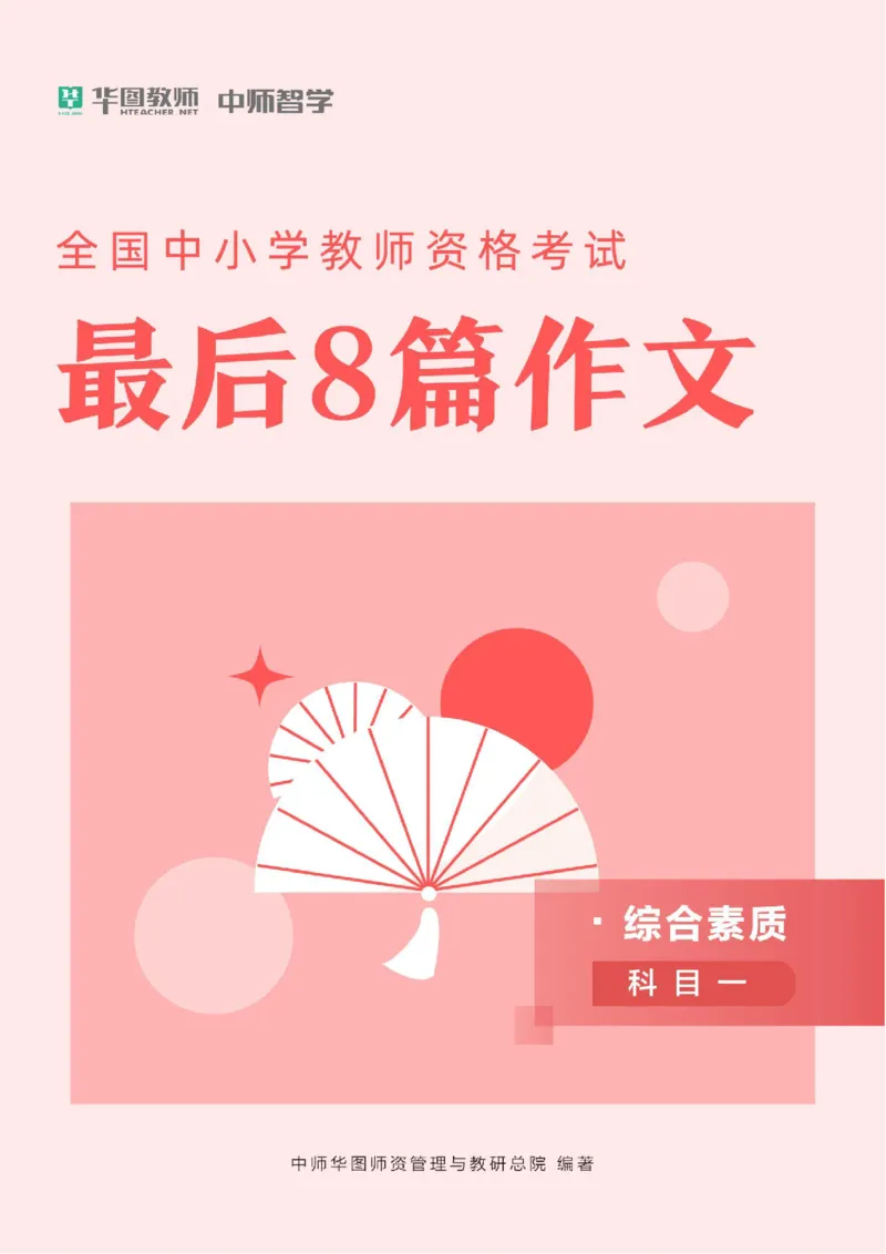 冲刺8篇作文_4-教培资料-26年最新资料-同步更新_科一科二电子资料合集中小幼（笔记真题知识点汇总等）文件多，按需保存_各机构笔记合集（中小幼）推荐_05HT合集