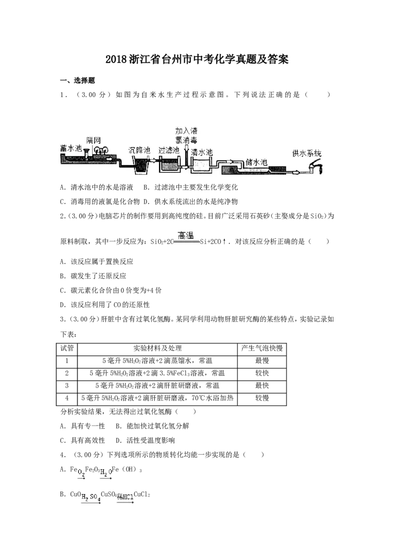 2018浙江省台州市中考化学真题及答案_中考真题_5.化学中考真题2015-2024年_地区卷_浙江省_浙江台州化学12-21缺13.14
