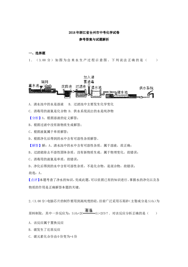 2018浙江省台州市中考化学真题及答案_中考真题_5.化学中考真题2015-2024年_地区卷_浙江省_浙江台州化学12-21缺13.14