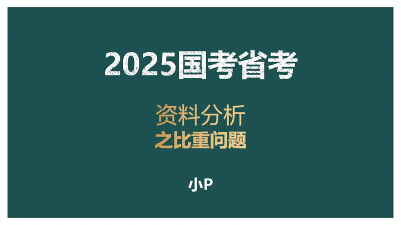 5.比重关系_2026考公资料_（12）小p公考_2025合集_行测小p公考（P神）公众号：上岸总站_资料分析_讲义_8.2资料分析第五讲-比重关系