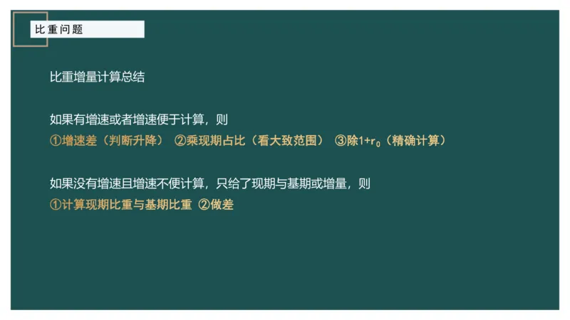5.比重关系_2026考公资料_（12）小p公考_2025合集_行测小p公考（P神）公众号：上岸总站_资料分析_讲义_8.2资料分析第五讲-比重关系