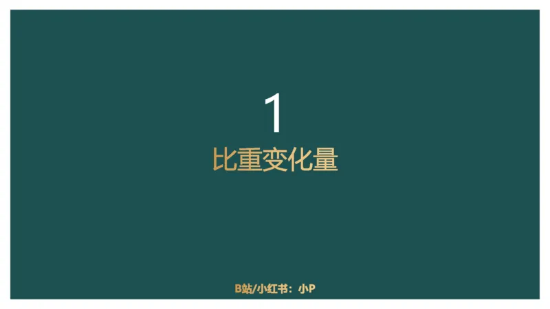 5.比重关系_2026考公资料_（12）小p公考_2025合集_行测小p公考（P神）公众号：上岸总站_资料分析_讲义_8.2资料分析第五讲-比重关系