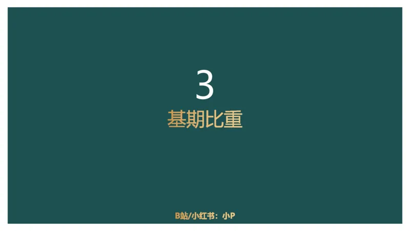 5.比重关系_2026考公资料_（12）小p公考_2025合集_行测小p公考（P神）公众号：上岸总站_资料分析_讲义_8.2资料分析第五讲-比重关系