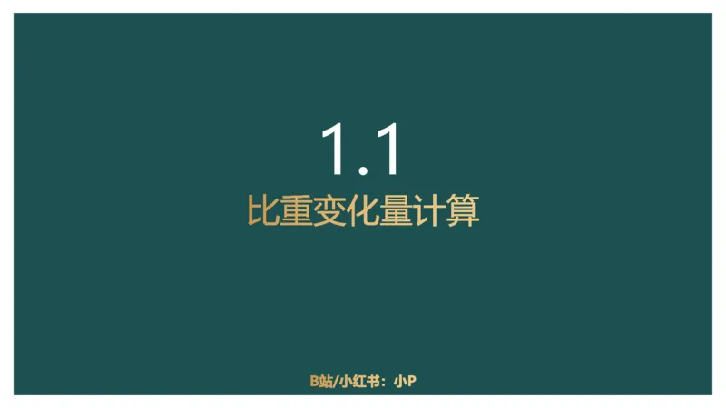 5.比重关系_2026考公资料_（12）小p公考_2025合集_行测小p公考（P神）公众号：上岸总站_资料分析_讲义_8.2资料分析第五讲-比重关系
