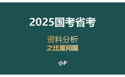 5.比重关系_2026考公资料_（12）小p公考_2025合集_行测小p公考（P神）公众号：上岸总站_资料分析_讲义_8.2资料分析第五讲-比重关系