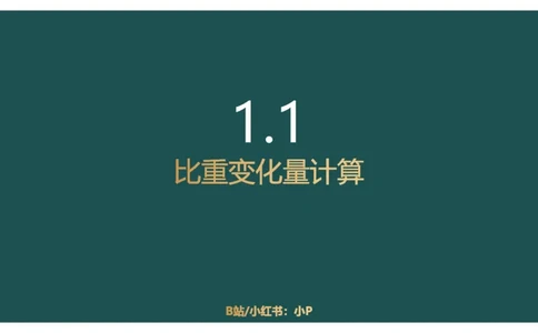5.比重关系_2026考公资料_（12）小p公考_2025合集_行测小p公考（P神）公众号：上岸总站_资料分析_讲义_8.2资料分析第五讲-比重关系