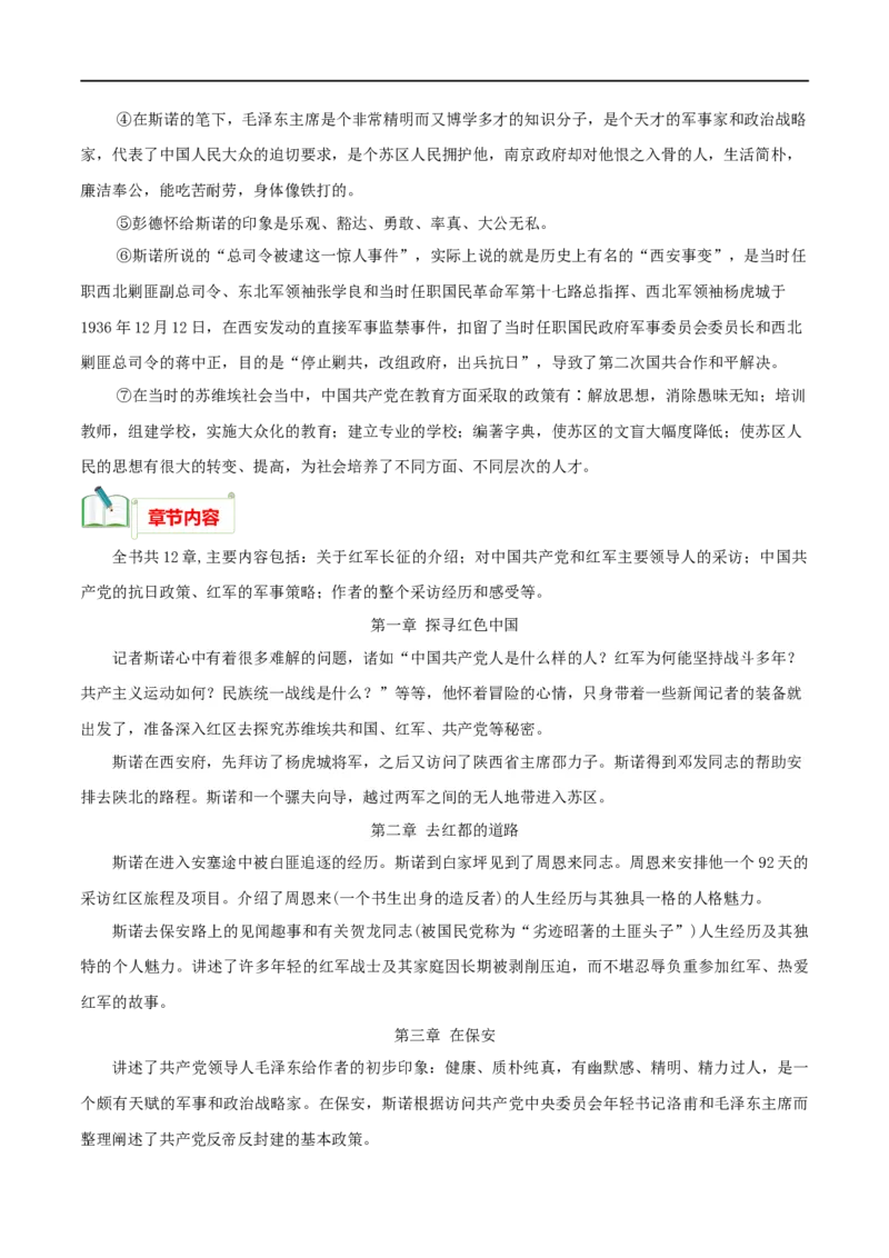 专题05《红星照耀中国》知识梳理_120中考语文全套复习_中考语文复习总复习_专项复习资料_完2024年中考语文名著阅读知识知识梳理+真题练习_知识梳理