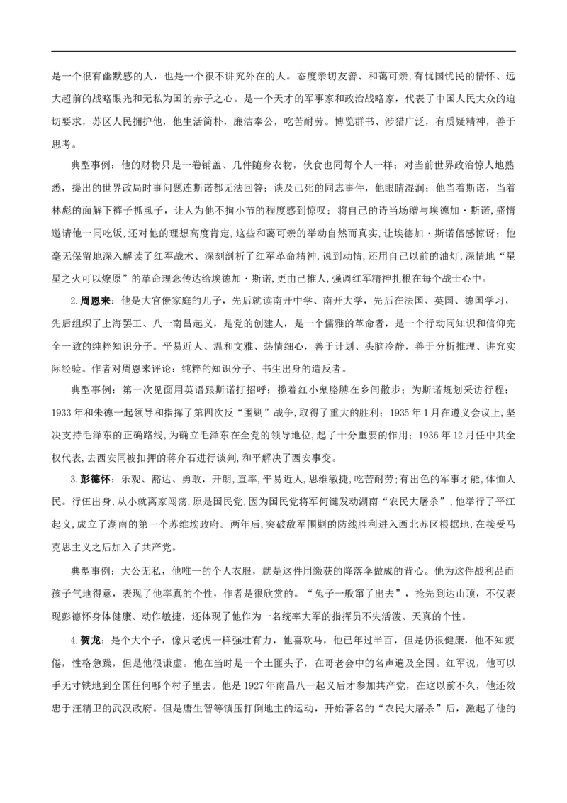 专题05《红星照耀中国》知识梳理_120中考语文全套复习_中考语文复习总复习_专项复习资料_完2024年中考语文名著阅读知识知识梳理+真题练习_知识梳理