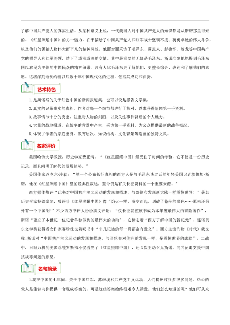 专题05《红星照耀中国》知识梳理_120中考语文全套复习_中考语文复习总复习_专项复习资料_完2024年中考语文名著阅读知识知识梳理+真题练习_知识梳理