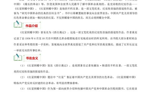 专题05《红星照耀中国》知识梳理_120中考语文全套复习_中考语文复习总复习_专项复习资料_完2024年中考语文名著阅读知识知识梳理+真题练习_知识梳理