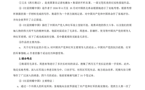 专题05《红星照耀中国》知识梳理_120中考语文全套复习_中考语文复习总复习_专项复习资料_完2024年中考语文名著阅读知识知识梳理+真题练习_知识梳理