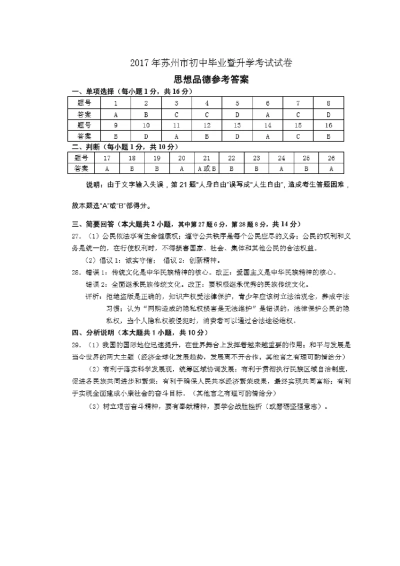2017年江苏省苏州市中考政治试题及答案_中考真题_7.政治中考真题2015-2024年_地区卷_江苏省_苏州思想品德08-22