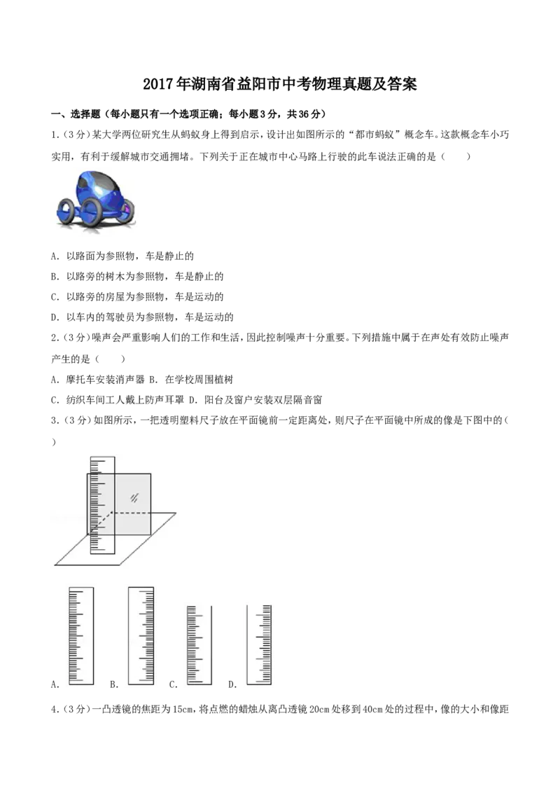 2017年湖南省益阳市中考物理真题及答案_中考真题_4.物理中考真题2015-2024年_地区卷_湖南省_益阳物理17-22