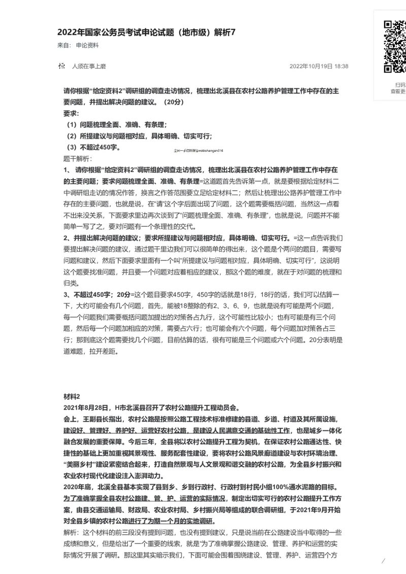 44-2022年国家公务员考试申论试题（地市级）解析7公众号：叛逆小樱桃_2026考公资料_（30）申论+面试为民公考大合集（人须在事上磨申论、刘大师）_申论+面试刘大师