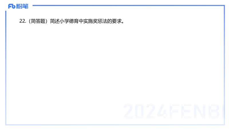 历年&ldquo;珍&rdquo;题-2022年下小学_4-教培资料-26年最新资料-同步更新_小学教资_022025上FB小学系统班_0225上-教育知识与能力_4.历年珍题_讲义