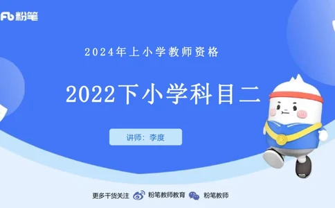 历年&ldquo;珍&rdquo;题-2022年下小学_4-教培资料-26年最新资料-同步更新_小学教资_022025上FB小学系统班_0225上-教育知识与能力_4.历年珍题_讲义