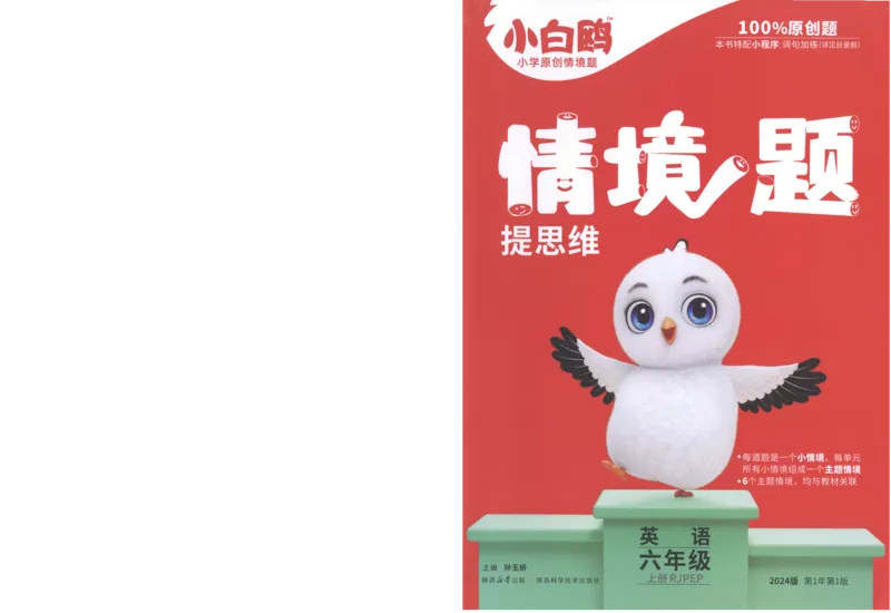 六年级英语上册人教PEP版《小白鸥情境题》_2026万唯系列预习复习_2026版小学《万唯小白鸥情景题》3-6年级上册（数学、英语）（人教）_2026小白鸥人教英语思维情景题3-6上