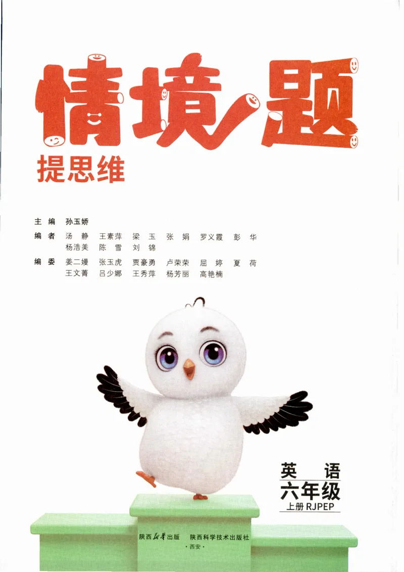 六年级英语上册人教PEP版《小白鸥情境题》_2026万唯系列预习复习_2026版小学《万唯小白鸥情景题》3-6年级上册（数学、英语）（人教）_2026小白鸥人教英语思维情景题3-6上