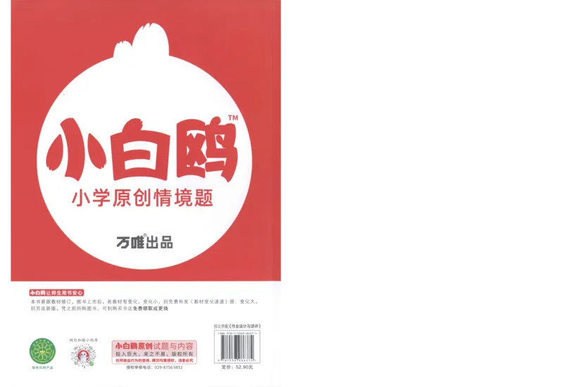 六年级英语上册人教PEP版《小白鸥情境题》_2026万唯系列预习复习_2026版小学《万唯小白鸥情景题》3-6年级上册（数学、英语）（人教）_2026小白鸥人教英语思维情景题3-6上
